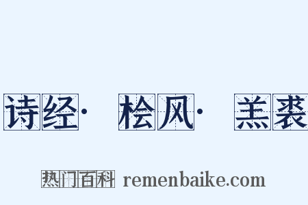 诗经·桧风·羔裘是什么意思的图片